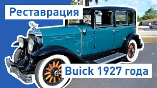 Реставрация ретро авто Бьюик 1927 года. Восстановление и покраска. Car Restoration