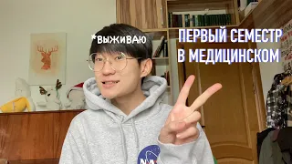 Что было в первом семестре?  медицинский  первый курс