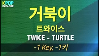 트와이스(TWICE) - 거북이(TURTLE) (반키,-1Key) / KPOP Karaoke 노래방 Kpop