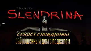 Слендрина со старушенцией в доме, полное прохождение ◉ House of Slendrina