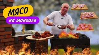 КАК ПРИГОТОВИТЬ СОЧНОЕ МЯСО на УГЛЯХ - НАБОР РЕЦЕПТОВ к ЛЕТНЕМУ СЕЗОНУ