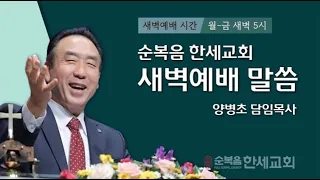 2024.5.10(새벽) 하나님을 모든 공급으로 누리는 신앙생활22(롬 8:16)