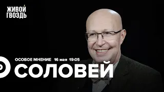 Валерий Соловей / Особое мнение // 16.05.2022 @bonus_professor