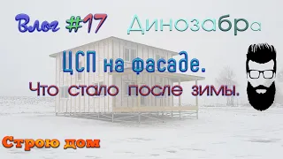 Влог#17. Обещал рассказать, как ЦСП на фасаде "переживёт" зиму. Обещал - рассказываю.