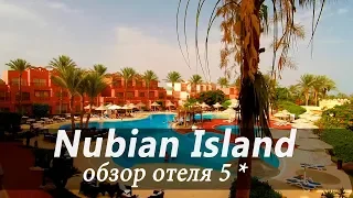 Обзор отеля Nubian Island 5* в Египте Шарм эль Шейх первая линия | турагентство Tours & Tickets