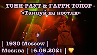 ТОНИ РАУТ & ГАРРИ ТОПОР - «Танцуй на костях» | 1930 Moscow | Москва | 16.05.2021 | 💛