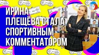 Ирина Плещёва в роли спортивного комментатора || Корпоративный университет РДШ