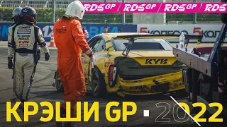 Горящий Царь и ещё 10 КРЭШЕЙ RDS GP 2022 / ДРИФТ ФЕЙЛЫ