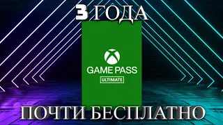Xbox Game Pass Ultimate на 3 Года подписки почти бесплатно!