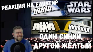 Реакция на Faustnp: Один синий, другой жёлтый [Arma 3 Star Wars RP]