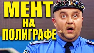 Мента проверели на детекторе лжи! Такого бесспредела неожидал никто! Полиграф сошел с ума от правды!