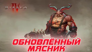 Diablo 4 - Встреча с МЯСНИКОМ на 3-м уровне сложности