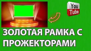 Золотая рамка с прожекторами Хромакей Футаж