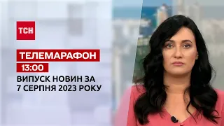 Новини ТСН 13:00 за 7 серпня 2023 року | Новини України