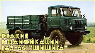 Редкие модификации ГАЗ-66 "Шишига", о которых вы могли не знать