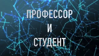 ПРОФЕССОР И СТУДЕНТ