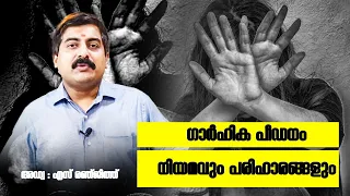 An Introduction to Domestic Violence Act-ഗാർഹിക പീഡന സംരക്ഷണ നിയമത്തിലെ അറിഞ്ഞിരിക്കേണ്ട കാര്യങ്ങൾ