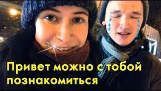 Привет можно с тобой познакомиться