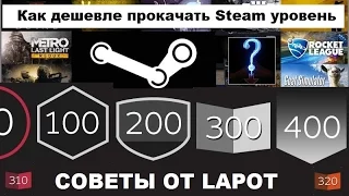 Как дешевле прокачать уровень в Steam