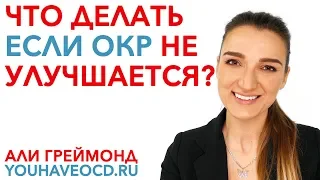 Что делать если ОКР не улучшается?