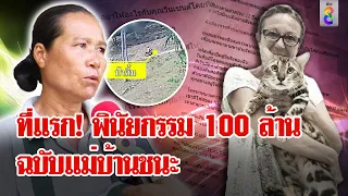 ที่แรก!พินัยกรรมฉบับเต็มป้าติ๋มได้100ล้านตำรวจฟันธงป้าบริสุทธิ์เจอวงจรปิดพลิกคดี |ลุยชนข่าว|2พ.ค.67