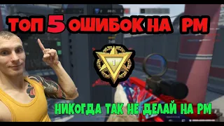 КАКИЕ ОШИБКИ ТЫ СОВЕРШАЕШЬ НА РМ!НЕ ДЕЛАЙ ТАК В WARFACE