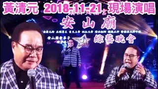 黃清元【2018-11-21 現場演唱】 風從那裡來/ 枕畔留香/ 苦酒滿杯/ 蔓莉