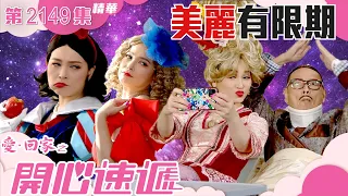 愛回家之開心速遞 ｜美麗有限期｜(繁／簡字幕)｜羅樂林｜樊亦敏｜第2149集劇集精華｜TVB港劇精華