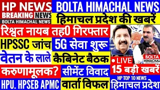 🔴 TODAY BREAKING NEWS सरकार का बड़ा फैसला Outsource HPSSC, HPU, SCHOOL #Cmsukhu Bolta Himachal News