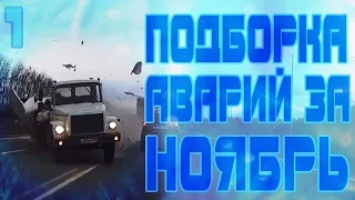 Аварии и ДТП за Ноябрь 2015 - подборка № 1[Drift Crash Car]