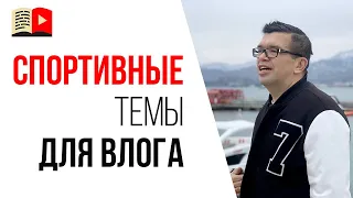 Подборка идей для спортивного влога | Какой канал создать на YouTube