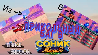 КРУТОЙ БАГ В СОНИК МАНИЯ ПЛЮС —- ИЗ 1 АКТ mania mode В 1 АКТ encore mode