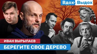 Иван ВЫРЫПАЕВ: Путин как отсутствующий предмет, жизнь в трагедии и величие абсурда / ВДОХ-ВЫДОХ