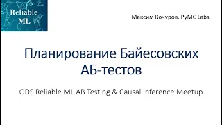Максим Кочуров | Планирование Байесовских АБ-тестов