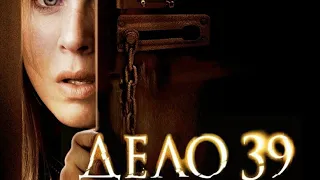 Дело №39 (2007)(Трейлер)