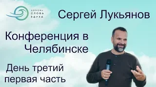 Сергей Лукьянов - 3 день, утро