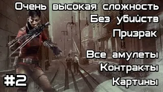 Скоростное прохождение Dishonored:Death of the Outsider без убийств. Миссия №2: По чернильному следу