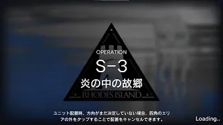 【アークナイツ】紛争演繹 S-3 クリア例（高レアふんだん、操作簡単かも、支援なし、超簡易解説は概要欄に）【Arknights】