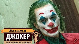 Лёша смотрит: "Джокер" (Joker)