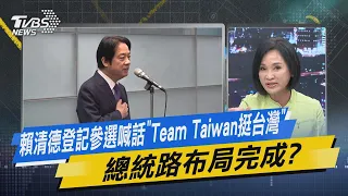 少康戰情室｜賴清德登記參選喊話「Team Taiwan挺台灣」 總統路布局完成? @TVBSNEWS01