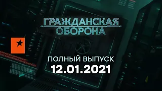 Гражданская оборона на ICTV — выпуск от 12.01.2021