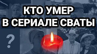 Актеры сериала Сваты которые умерли.  Кто умер в сватах?