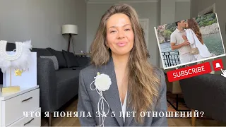 ЧТО Я ПОНЯЛА ЗА 5 ЛЕТ ЗДОРОВЫХ ОТНОШЕНИЙ?КАК МУЖЧИНА МОЖЕТ ОТНОСИТЬСЯ К ЖЕНЩИНЕ?