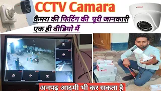 🔥How to fittings & instalation CCTV camera in Step By Step👉कैमरा की फिटिंग की पूरी जानकारी हिंदी मै