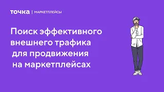 Поиск эффективного внешнего трафика для продвижения на маркетплейсах