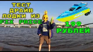 ТЕСТ ДРАЙВ Лодки на радиоуправлении/ FIX PRICE 199 рублей