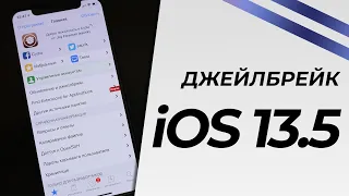 Как сделать джейлбрейк iOS 13.5 - 11 через unc0ver 5 и AltStore на iPhone, iPad, iPod Touch