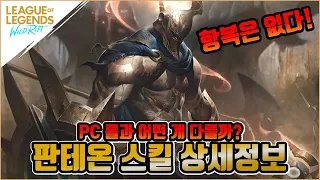 판테온은 PC 롤과 어떤 점이 다를까? [와일드리프트·WildRift]