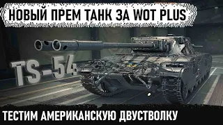 Тестим новый двуствольный прем США TS-54 за WoT Plus● Что ты такое? Обновление 1.20.1