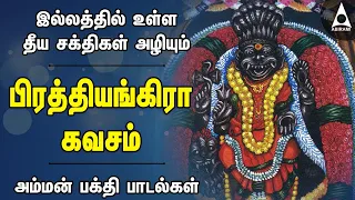 பிரத்யங்கிரா கவசம் | இல்லத்தில் தீய சக்திகள் அழியும் அம்மன் பக்தி பாடல்கள்  | Prathyangira #Kavasam